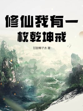 我有一颗修仙的心