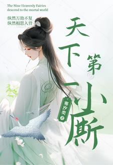 天下第一小白脸小说全文在线阅读