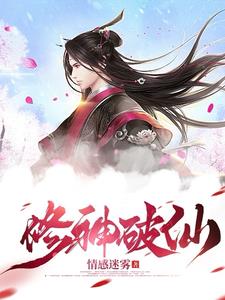 修神外传仙界篇全文免费在线阅读
