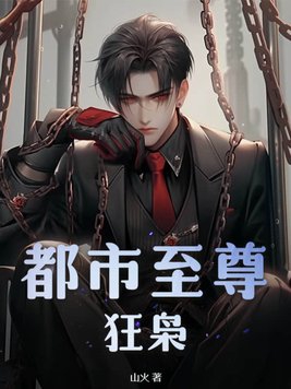 都市至尊狂少陈唐