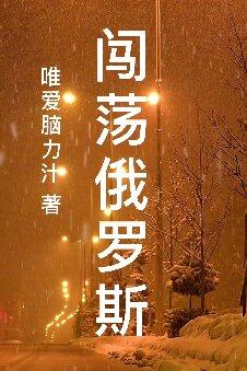 闯荡修真路