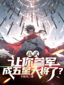 别人武大玩泥巴你参军成元帅 笔趣