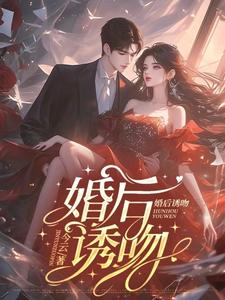 婚后诱他失控全集完整版