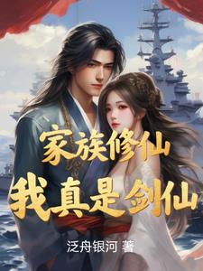家族修仙我能看到提示笔趣阁