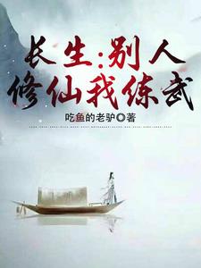 别人练武我修仙 txt