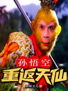 孙悟空重要情节概括