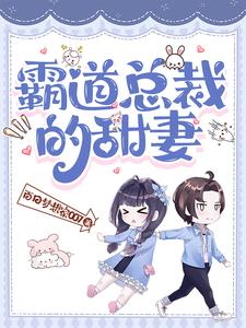 霸道总裁的宠妻