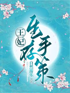 王妃生了六胞胎王爷笑疯了