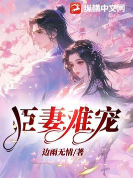 臣妻多娇逆水寒
