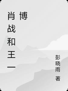 肖战和王一博歌曲