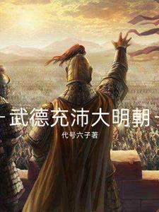 武德充沛壁纸