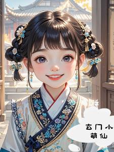 玄门小说全文免费阅读