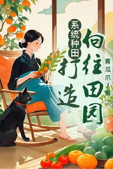 种田的系统小说
