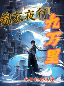 锦衣夜行电视剧50集完整版