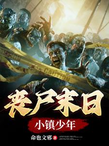 丧尸小镇在线观看