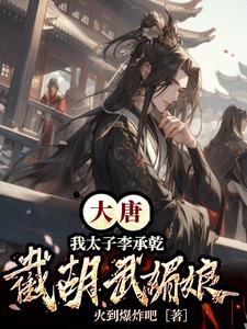 大唐我李承乾不当太子