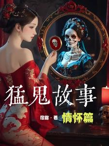 猛鬼故事深度解析大结局