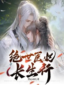 绝世医妃腹黑九皇叔txt下载