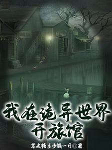 我在诡异世界开诊所