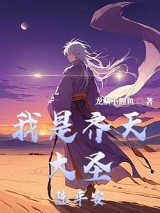 齐天大圣是男的还是女的