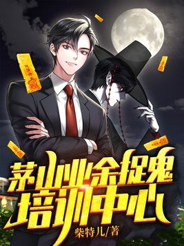 茅山捉鬼人恐怖吗