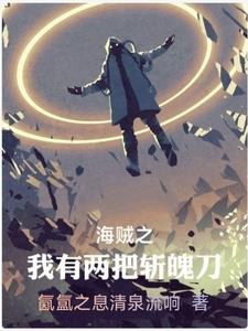 海贼主角有斩魄刀