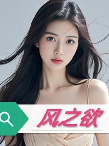 风之语