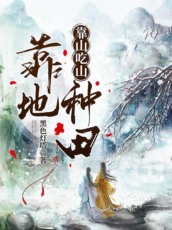 靠山吃山靠水吃水类似的谚语