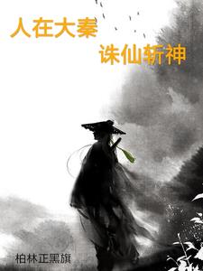 我在大秦当帝师全集