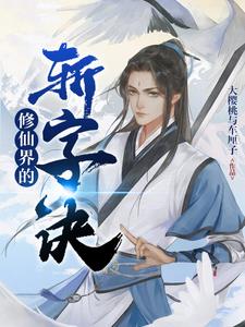 修仙界的天才动漫