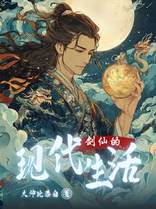剑仙的收入