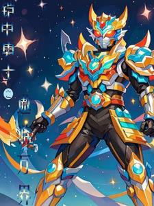 铠甲勇士之星曜诀醒
