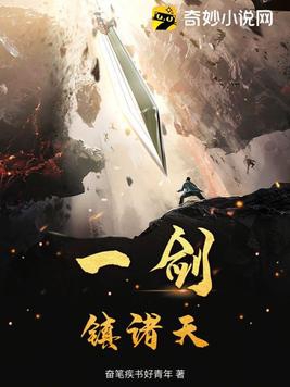 一剑镇九州全文在线阅读