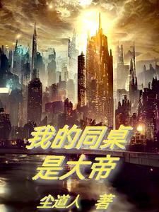 我的同桌是怪人小说