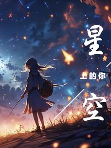 星空上的房子怎么画
