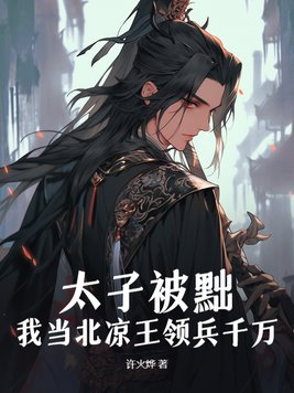 太子之位被废
