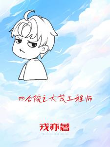 四合院许大茂的神级选择