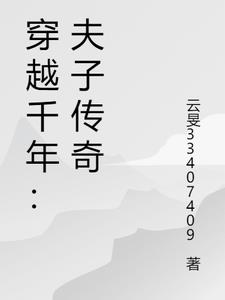 穿越古代做夫子219