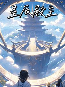 星辰之主
