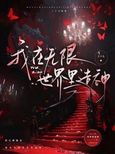 无限神话txt下载奇书网