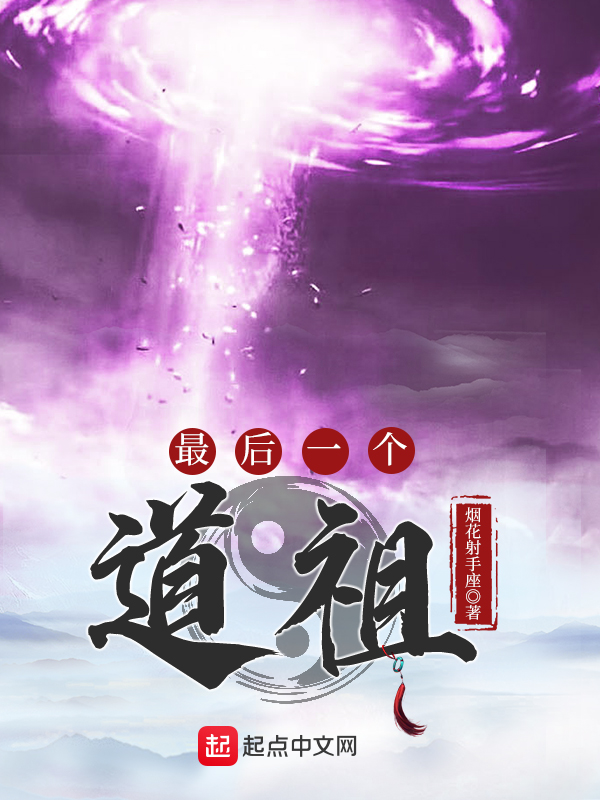 最后一个道士txt下载完本