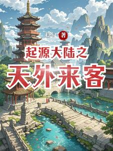 起源大陆我吃西红柿