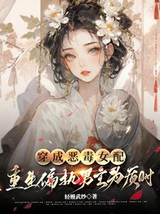 穿成恶毒女配虐男主的小说