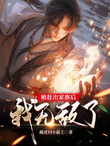 被赶出豪门后我去种田 小说