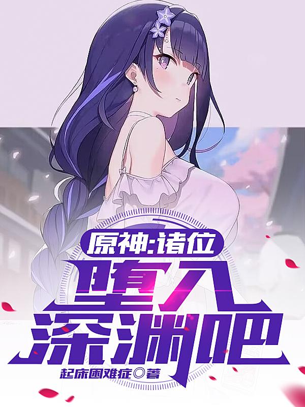 终究堕入深渊