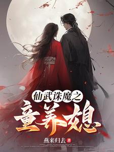 武道仙途最新全部章节在线阅读