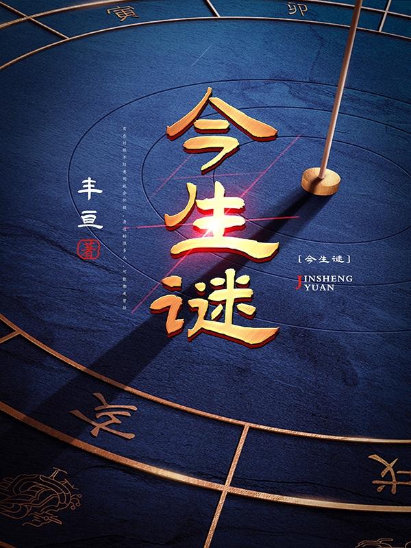 今生明日的小说