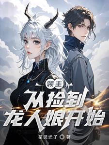 龙领主之回归