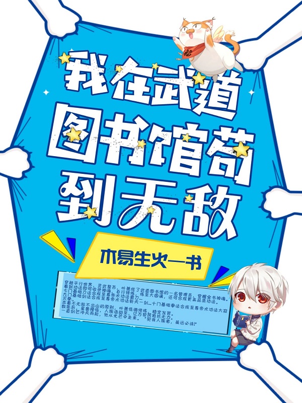 我在武道图书馆苟到无敌作者:木易生火