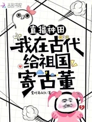 我在古代种田发家